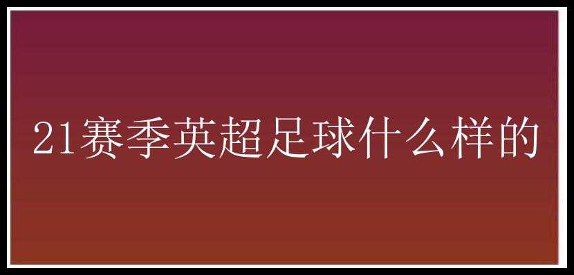 21赛季英超足球什么样的