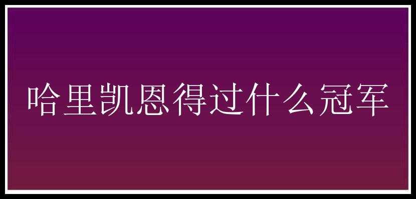 哈里凯恩得过什么冠军