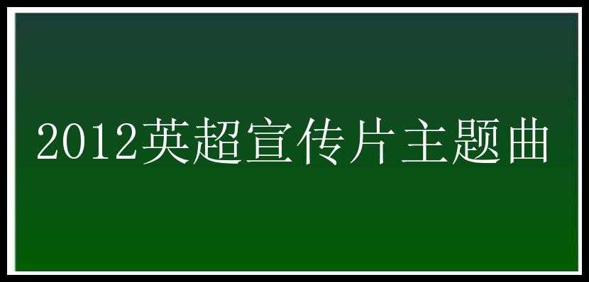 2012英超宣传片主题曲