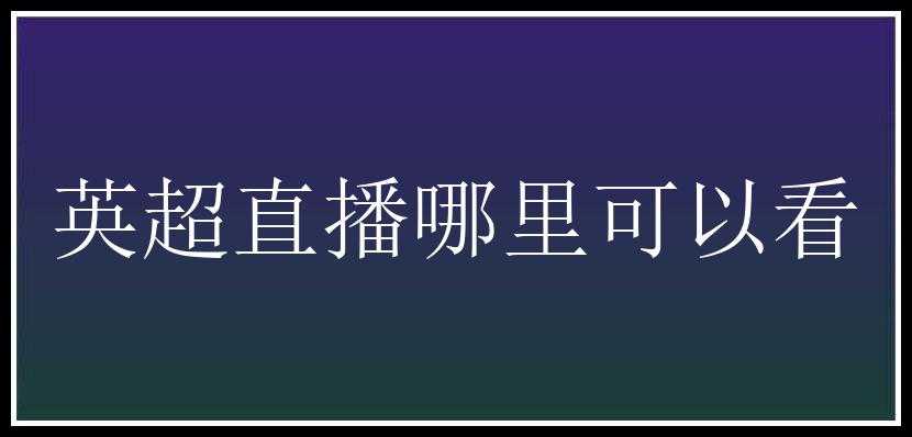 英超直播哪里可以看