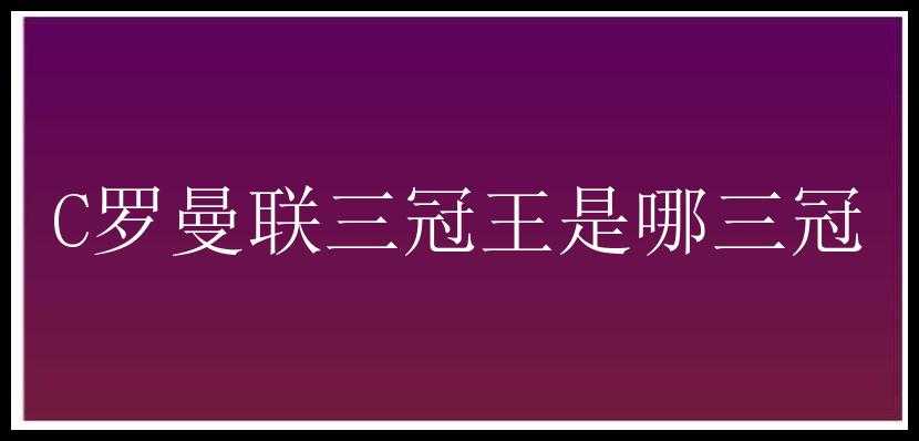 C罗曼联三冠王是哪三冠