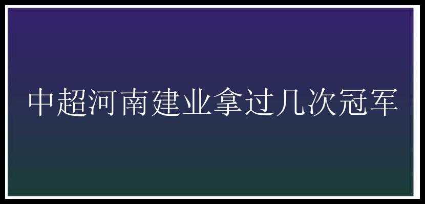 中超河南建业拿过几次冠军