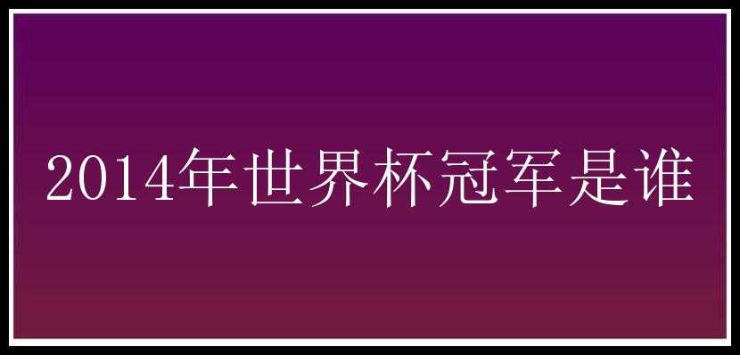 2014年世界杯冠军是谁