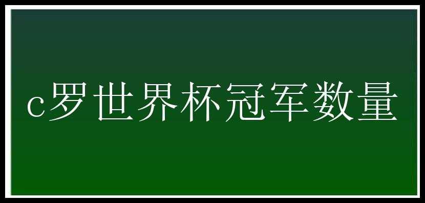 c罗世界杯冠军数量