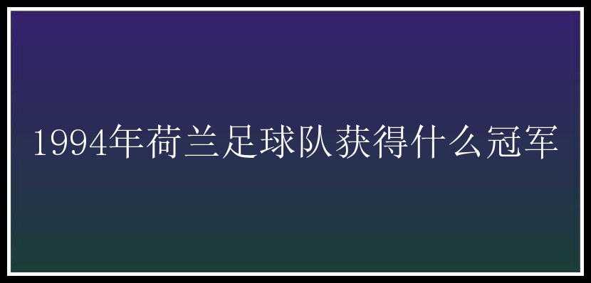 1994年荷兰足球队获得什么冠军