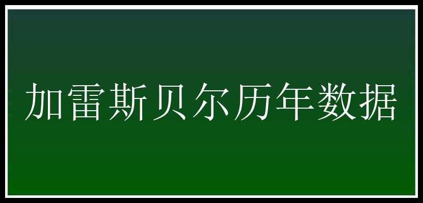 加雷斯贝尔历年数据