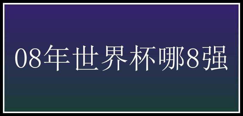 08年世界杯哪8强