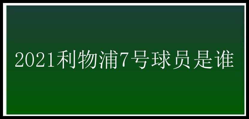 2021利物浦7号球员是谁