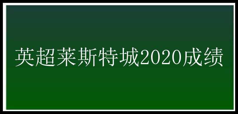 英超莱斯特城2020成绩