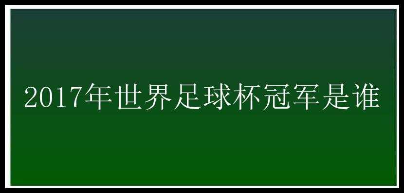 2017年世界足球杯冠军是谁