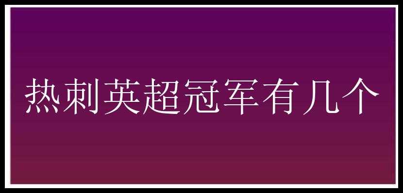 热刺英超冠军有几个