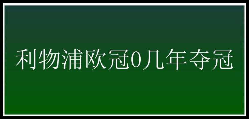 利物浦欧冠0几年夺冠