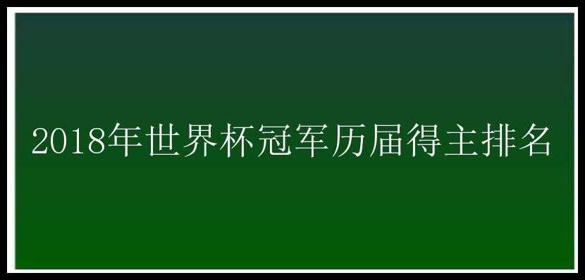 2018年世界杯冠军历届得主排名