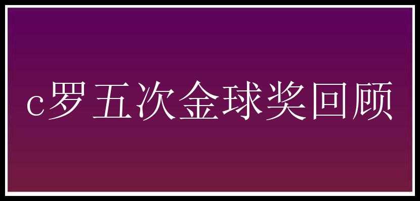 c罗五次金球奖回顾