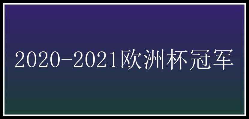 2020-2021欧洲杯冠军