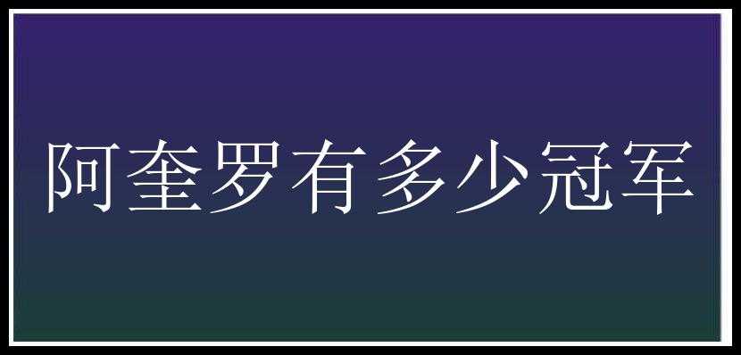 阿奎罗有多少冠军