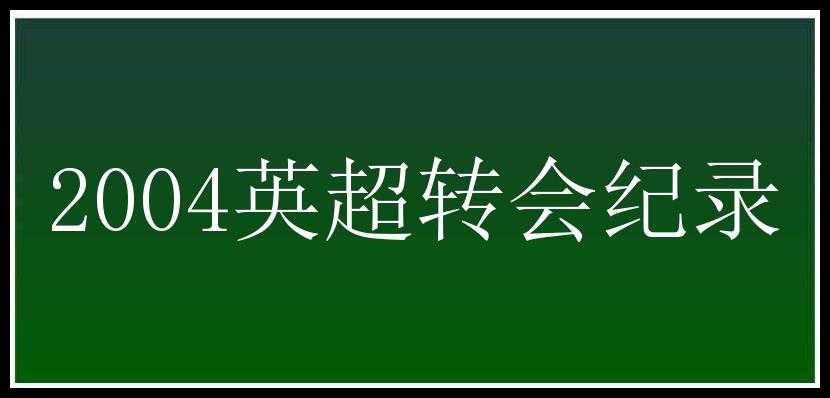 2004英超转会纪录