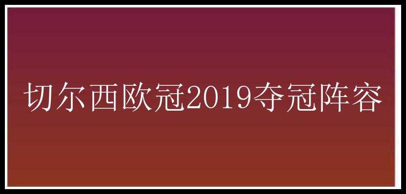 切尔西欧冠2019夺冠阵容