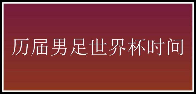 历届男足世界杯时间