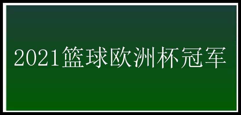 2021篮球欧洲杯冠军