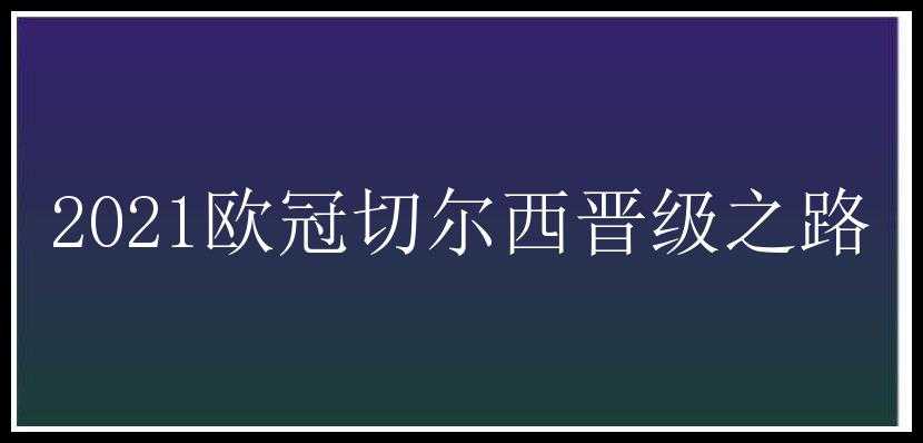 2021欧冠切尔西晋级之路