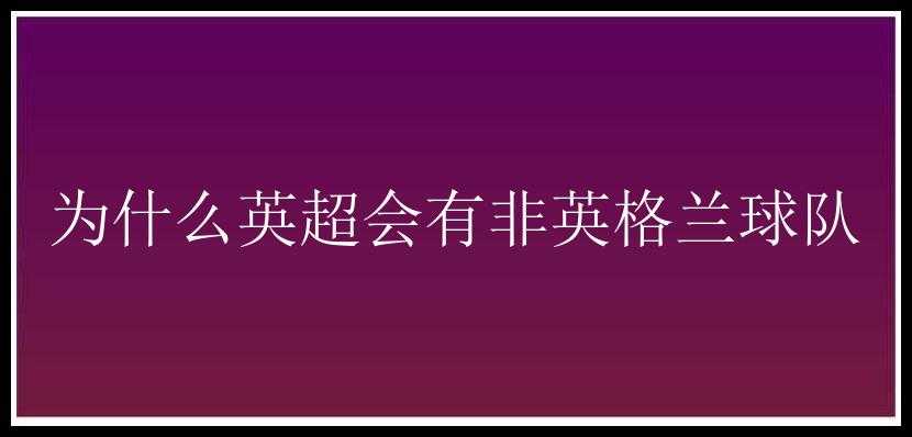 为什么英超会有非英格兰球队