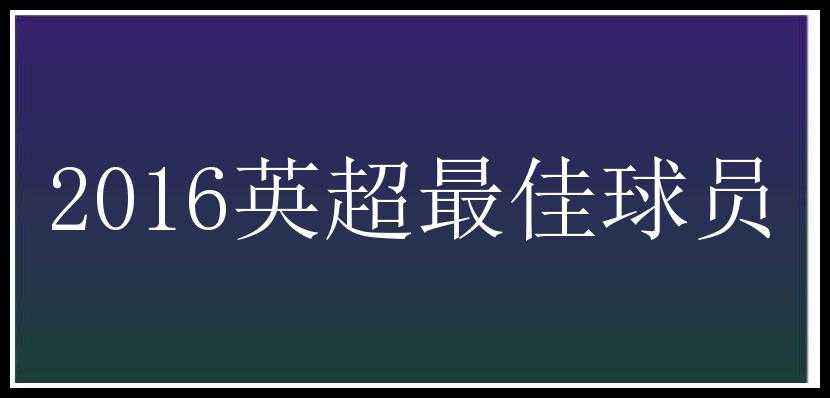 2016英超最佳球员