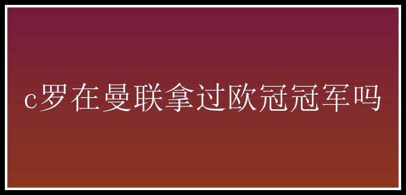 c罗在曼联拿过欧冠冠军吗