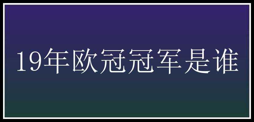 19年欧冠冠军是谁