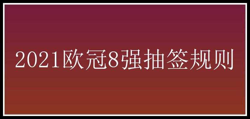 2021欧冠8强抽签规则