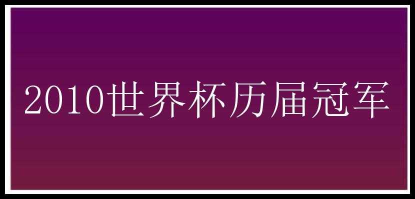 2010世界杯历届冠军