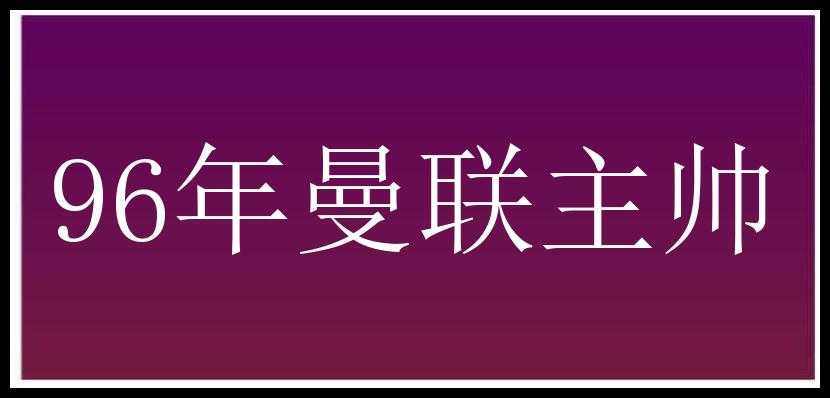 96年曼联主帅