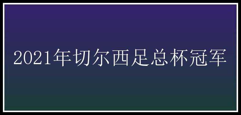 2021年切尔西足总杯冠军