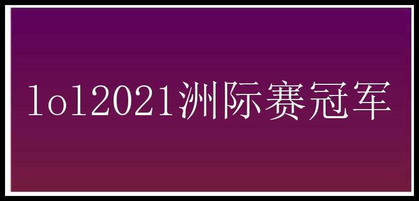 lol2021洲际赛冠军