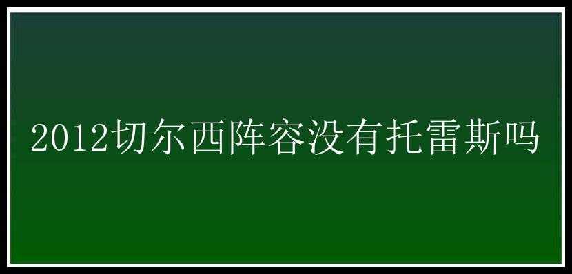 2012切尔西阵容没有托雷斯吗