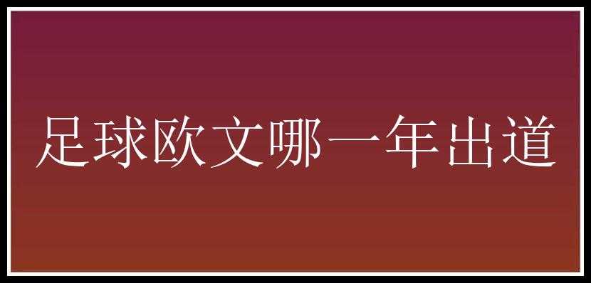 足球欧文哪一年出道