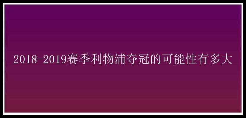 2018-2019赛季利物浦夺冠的可能性有多大