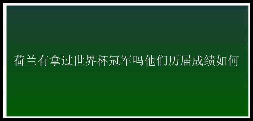 荷兰有拿过世界杯冠军吗他们历届成绩如何