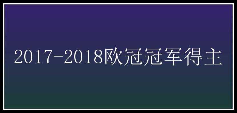 2017-2018欧冠冠军得主