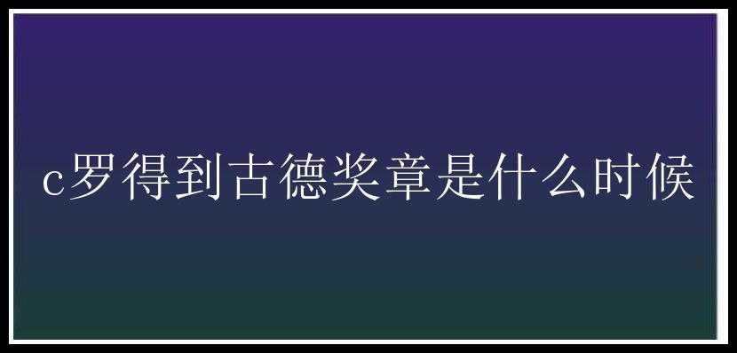 c罗得到古德奖章是什么时候