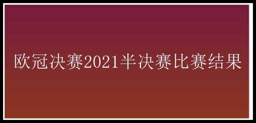 欧冠决赛2021半决赛比赛结果