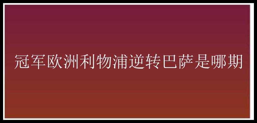 冠军欧洲利物浦逆转巴萨是哪期