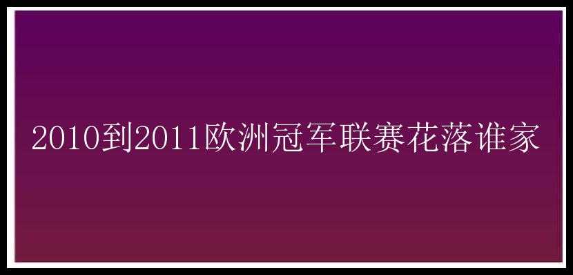 2010到2011欧洲冠军联赛花落谁家