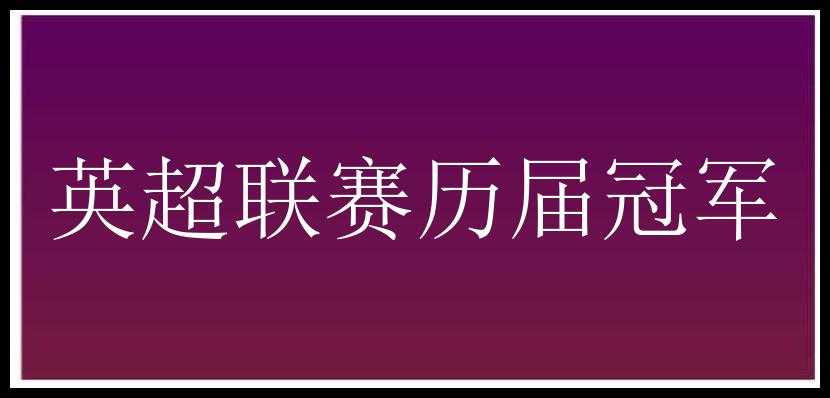 英超联赛历届冠军