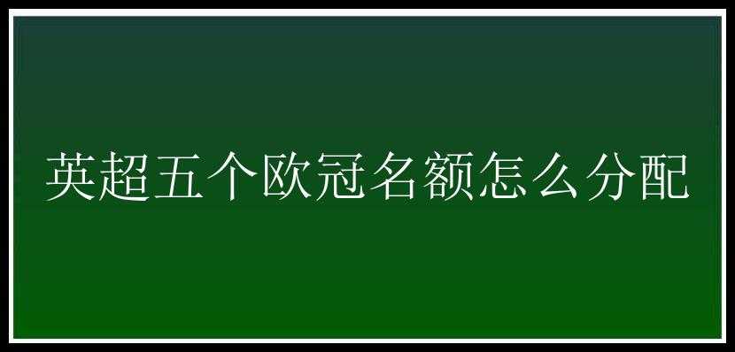 英超五个欧冠名额怎么分配