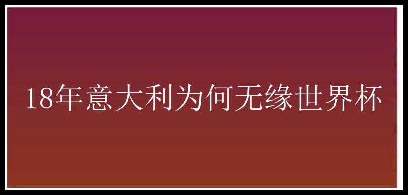 18年意大利为何无缘世界杯