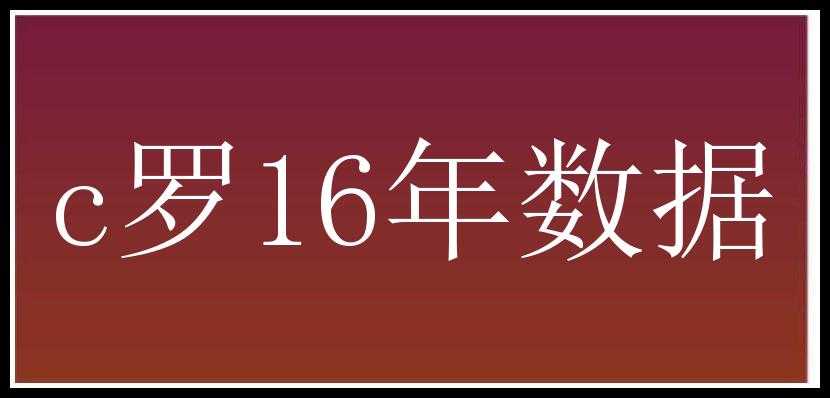 c罗16年数据