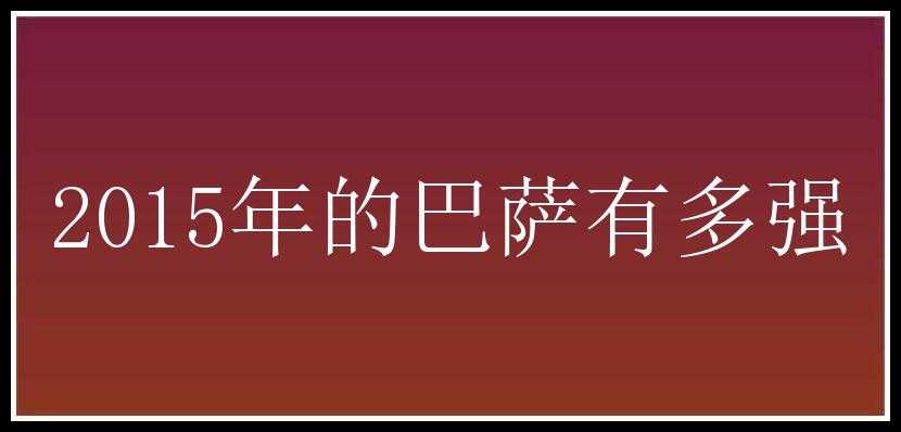 2015年的巴萨有多强