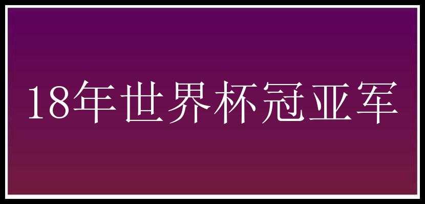 18年世界杯冠亚军