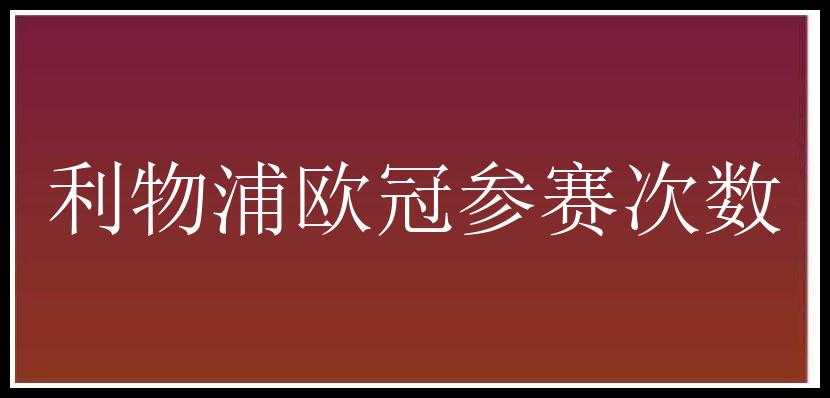 利物浦欧冠参赛次数